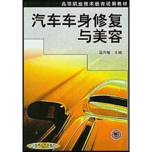 高等职业技术教育试用教材：汽车车身修复与美容