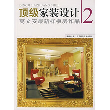顶级家装设计:高文安最新样板房作品2