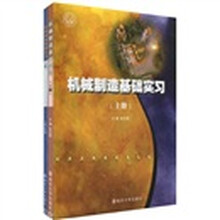 机械制造基础实习(上下册)
