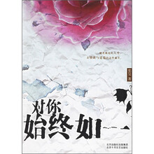 对你始终如一