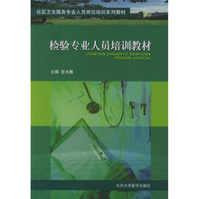 社区卫生服务专业人员岗位培训系列教材：检验专业人员培训教材