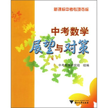 中考数学展望与对策