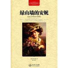 世界文学名著典藏：绿山墙的安妮（全译插图本）