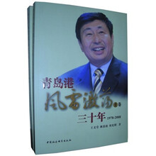青岛港风雷激荡三十年（1978-2008）（套装全2册）
