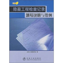 隐蔽工程检查纪录填写说明与范例