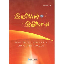 金融结构与金融效率