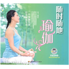 随时随地瑜伽（附赠DVD光盘1张）