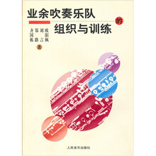 业余吹奏乐队组织与训练