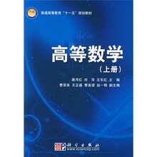 普通高等教育十一五规划教材:高等数学(上册)
