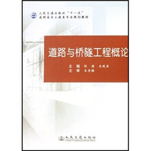 十一五高职高专土建类专业规划教材：道路与桥隧工程概论