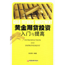 黄金期货投资入门与提高