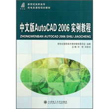 新世纪高职高专机电类课程规划教材：中文版AutoCAD 2006实例教程