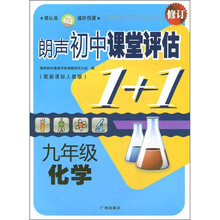 朗声初中课堂评估1+1:化学(配新课标人教版)(9年级上)(修订)