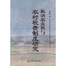 取消农业税与农村税费制度研究