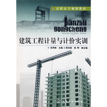 建筑工程计量与计价实训