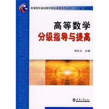 高等数学分级指导与提高