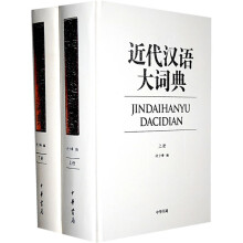近代汉语大词典(套装上下册)