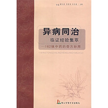 异病同治临证经验集萃：162味中药的奇方妙用