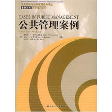 公共管理案例（第5版）
