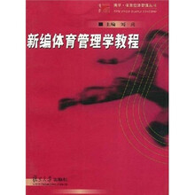 新编体育管理学教程