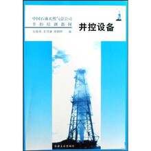 中国石油天然气总公司井控培训教材:井控设备