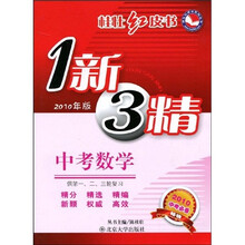 1新3精·中考数学(2010年版)