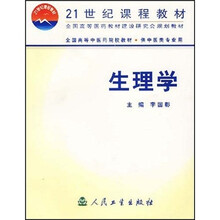 全国高等中医药院校教材·中医规划教材：生理学