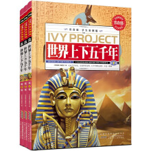 常春藤：世界上下五千年（学生彩图版）（套装共3册）