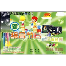 新综合节日板墙报实例-经典黑板报实战技巧