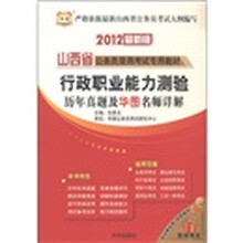 华图·山西省公务员录用考试专用教材：行政职业能力测验历年真题及华图名师详解（2012最新版）