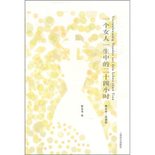 一个女人一生中的二十四小时(文集)