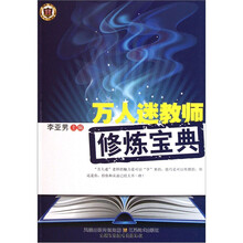 万人迷教师修炼宝典