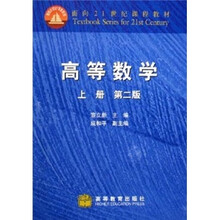 面向21世纪课程教材：高等数学（第2版）（上册）（附学习卡）