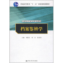 21世纪档案学系列教材·普通高等教育“十一五”国家级规划教材：档案鉴辨学