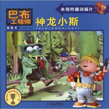 巴布工程师图画书:神龙小斯