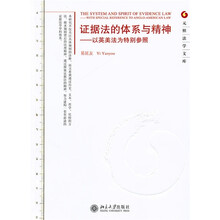 证据法的体系与精神：以英美法为特别参照