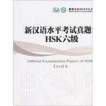 新汉语水平考试真题集:HSK6级(附光盘)
