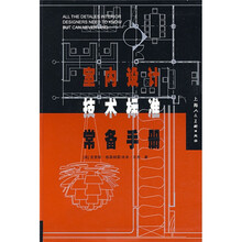 室内设计技术标准常备手册