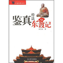 鉴真传法东渡记