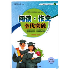 阅读作文全优突破（高中第1册）/青苹果阅读与作文丛书