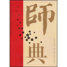 师典