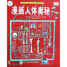 全民科学素质行动计划纲要书系:漫画人体奥秘