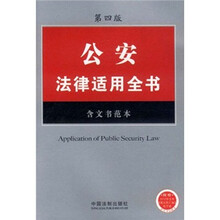 公安法律适用全书19(第4版)