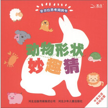 全方位思考洞洞书:动物形状妙趣猜(中英双语低幼启蒙)