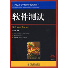 21世纪高等学校计算机规划教材：软件测试