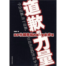 道歉的力量：高手化解危机的第一堂必修课