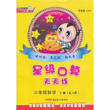 星级口算天天练：3年级数学（下册）（配人教）