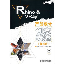 Rhino&VRay产品设计创意表达（第2版）