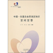 中国-东盟自由贸易区知识百问百答