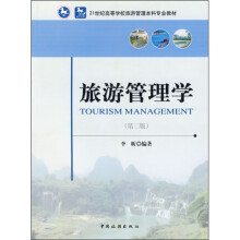 21世纪高等学校旅游管理本科专业教材：旅游管理学（第2版）